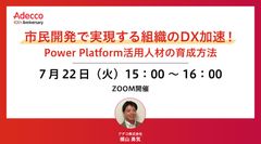 市民開発で実現する組織のDX加速！ Power Platform活用人材の育成方法