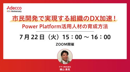 市民開発で実現する組織のDX加速！ Power Platform活用人材の育成方法