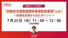 “労働者派遣事業関係業務取扱要領”とは？ ～実務担当者から見たポイント～
