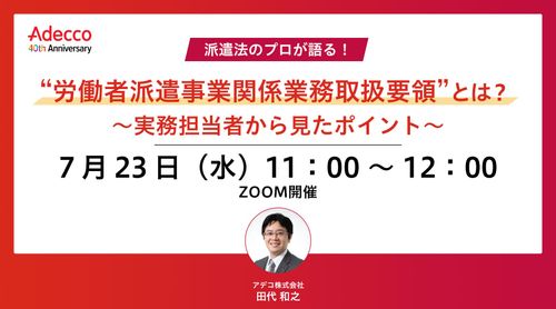 “労働者派遣事業関係業務取扱要領”とは？ ～実務担当者から見たポイント～