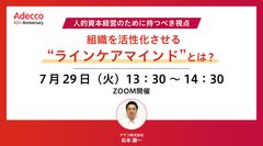 組織を活性化させる ”ラインケアマインド” とは？～ 2025年Ver.～