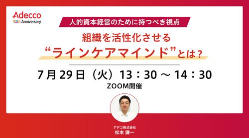 組織を活性化させる ”ラインケアマインド” とは？～ 2025年Ver.～