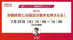 【3回シリーズ・労働基準法ウェビナー】 第1回：労働時間と36協定の基本を押さえる！