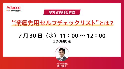 厚労省資料を解説 “派遣先用セルフチェックリスト”とは？