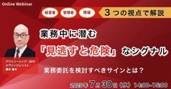 【業務委託を考えるべき】業務中に潜む「見逃すと危険」なシグナル