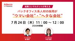 転職コンサルタントが考える、 バックオフィス系人材の採用が”ウマい会社”・”ヘタな会社”​
