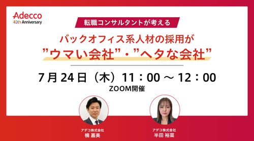 転職コンサルタントが考える、 バックオフィス系人材の採用が”ウマい会社”・”ヘタな会社”​