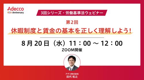 【3回シリーズ・労働基準法ウェビナー】第2回：休暇制度と賃金の基本を正しく理解しよう！
