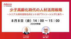 少子高齢化時代の人材活用戦略 ～シニア人材の活性化のヒントはアウトソーシングにあり～