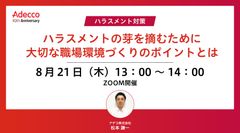 ＜ハラスメント対策＞ ハラスメントの芽を摘むために大切な職場環境づくりのポイントとは