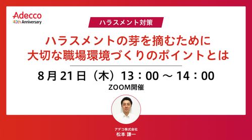 ＜ハラスメント対策＞ ハラスメントの芽を摘むために大切な職場環境づくりのポイントとは