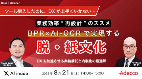 BPR×AI-OCRで実現する“脱・紙文化” DXを加速させる業務委託と内製化の最適解