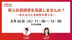 新入社員研修を見直しませんか？ ～考える力と主体性を育てる～