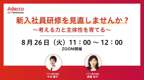新入社員研修を見直しませんか？ ～考える力と主体性を育てる～