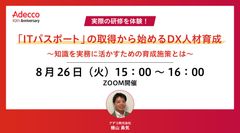 「ITパスポート」の取得から始めるDX人材育成 ～知識を実務に活かすための育成施策とは～