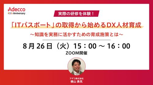 「ITパスポート」の取得から始めるDX人材育成 ～知識を実務に活かすための育成施策とは～
