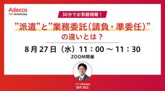 30分でお気軽視聴！ ”派遣”と”業務委託(請負・準委任)”の違いとは？