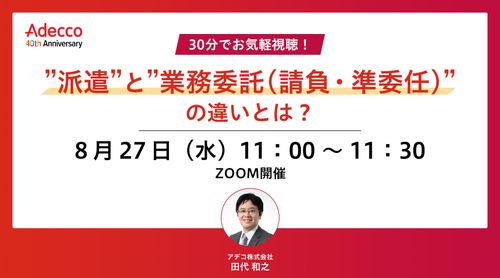 30分でお気軽視聴！ ”派遣”と”業務委託(請負・準委任)”の違いとは？