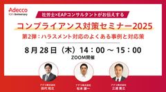 社労士×EAPコンサルタントがお伝えするコンプライアンス対策セミナー2025