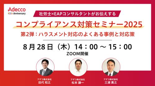 社労士×EAPコンサルタントがお伝えするコンプライアンス対策セミナー2025
