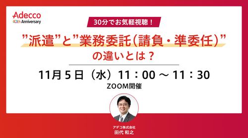 30分でお気軽視聴！ ”派遣”と”業務委託(請負・準委任)”の違いとは？