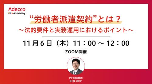 “労働者派遣契約”とは？～法的要件と実務運用におけるポイント～