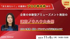 「また来たい！」の裏側に“プロの育成術”あり 企業の体験型アミューズメント施設の運営ノウハウ大公開