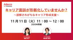キャリア面談が形骸化していませんか？ ～誤解されがちなキャリア形成支援～