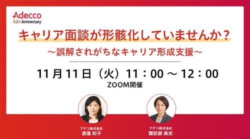 キャリア面談が形骸化していませんか？ ～誤解されがちなキャリア形成支援～