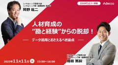 『人材育成の”勘と経験”からの脱却！』 ーデータ活用とおさえるべき論点ー