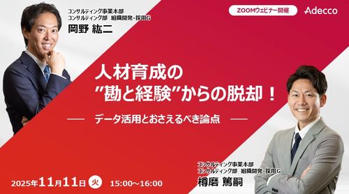 『人材育成の”勘と経験”からの脱却！』 ーデータ活用とおさえるべき論点ー