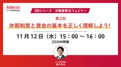 【3回シリーズ・労働基準法ウェビナー】第2回：休暇制度と賃金の基本を正しく理解しよう！