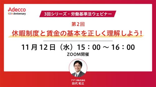 【3回シリーズ・労働基準法ウェビナー】第2回：休暇制度と賃金の基本を正しく理解しよう！