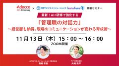 AI×研修で強化する「管理職の対話力」 ～経営層も納得。現場のコミュニケーションが変わる育成術～