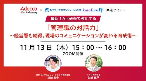 AI×研修で強化する「管理職の対話力」 ～経営層も納得。現場のコミュニケーションが変わる育成術～