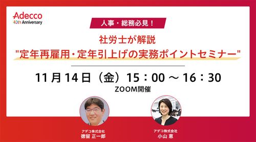 人事・総務必見！社労士が解説 "定年再雇用・定年引上げの実務ポイントセミナー"