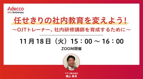 任せきりの社内教育を変えよう！ 〜OJTトレーナー、社内研修講師を育成するために〜