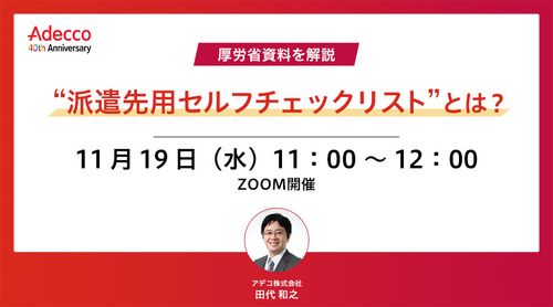 厚労省資料を解説 “派遣先用セルフチェックリスト”とは？