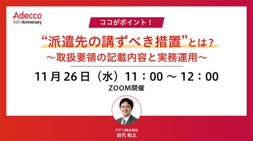ココがポイント！ “派遣先の講ずべき措置”とは？ ～取扱要領の記載内容と実務運用～