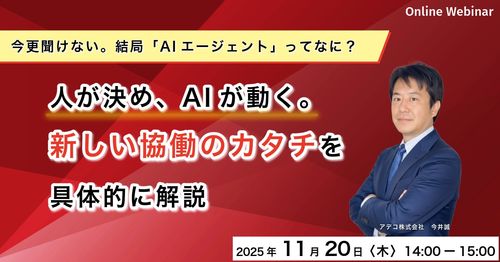 今更聞けない。結局【AIエージェント】ってなに？人が決めAIが動く。新しい協働のカタチを具体的に解説