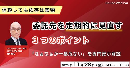 信頼しても依存は禁物 ― 委託先を定期的に見直す3つのポイント「なぁなぁが一番危ない」を専門家が解説