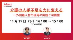 介護の人手不足を力に変えるー外国籍人材の活用の実践と可能性