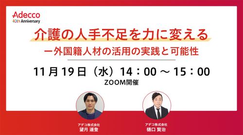 介護の人手不足を力に変えるー外国籍人材の活用の実践と可能性