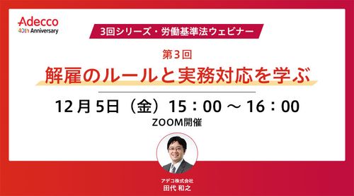 【3回シリーズ・労働基準法ウェビナー】第3回：解雇のルールと実務対応を学ぶ