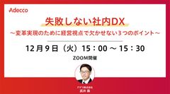 失敗しない社内DX　～変革実現のために経営視点で欠かせない３つのポイント～