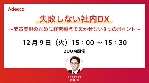 失敗しない社内DX　～変革実現のために経営視点で欠かせない３つのポイント～