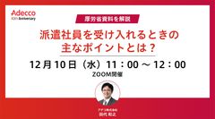 厚労省資料を解説 “派遣社員を受け入れるときの主なポイント”とは？