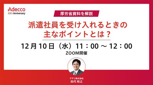 厚労省資料を解説 “派遣社員を受け入れるときの主なポイント”とは？