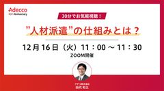 30分でお気軽視聴！”人材派遣”の仕組みとは？