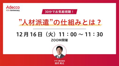 30分でお気軽視聴！”人材派遣”の仕組みとは？